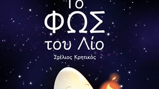 "Το φως του Λίο" | Μία νέα πρόταση για παιδιά