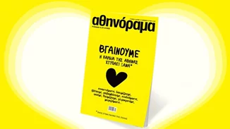To αθηνόραμα επιστρέφει στα περίπτερα από την Πέμπτη 27 Μαΐου και ο παλμός της Αθήνας χτυπάει ξανά!