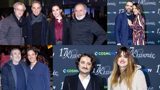 Κεφαλλογιάννη, Μάτσας, Βλάχος, Μπέζος | Ήταν όλοι εκεί στην πρεμιέρα της σειράς "17 Κλωστές"