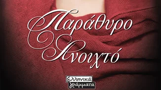 Παράθυρο Ανοιχτό | Το πρώτο βιβλίο της Μαρίνας Πετροπούλου στις Εκδόσεις Ελληνικά Γράμματα