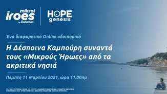 Η Δέσποινα Καμπούρη συναντά τους "Μικρούς Ήρωες" από τα ακριτικά νησιά