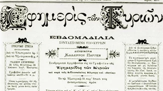 Καλλιρρόη Παρρέν: Η πρώτη Ελληνίδα φεμινίστρια έβγαλε την εφημερίδα που οι Αθηναίες διάβαζαν κρυφά