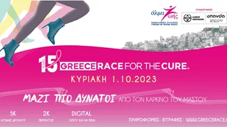 15ο Greece Race for the Cure | ΜΑΖΙ ΠΙΟ ΔΥΝΑΤΟΙ από τον καρκίνο του μαστού