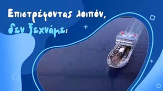 "Επιστρέφοντας από τις διακοπές προσέχουμε περισσότερο" | Νέο βίντεο με συμβουλές για τον κορονοϊό