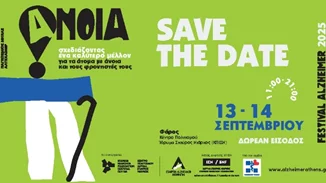 Alzheimer Festival 2025 στις 13/9 και 14/9 στο Κέντρο Πολιτισμού Ίδρυμα Σταύρος Νιάρχος