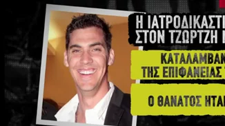 Τζώρτζης Μονογυιός | Η αντίδραση της συζύγου του όταν ενημερώθηκε για τον θάνατό του (βίντεο)