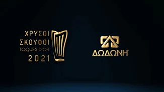 Η ΔΩΔΩΝΗ χρυσός χορηγός στους Χρυσούς Σκούφους 2021