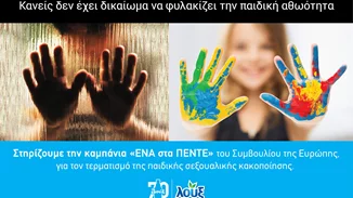 "ΕΝΑ στα ΠΕΝΤΕ" | Η Λουξ στηρίζει τον αγώνα για την πρόληψη και αντιμετώπιση της παιδικής σεξουαλικής κακοποίησης