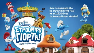 5 λόγοι που δεν θα χάσουμε με τίποτα τη Μεγάλη ΣτρουμφοΓιορτή στο Kidom!