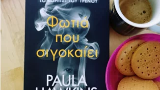 Φωτιά που σιγοκαίει | To νέο βιβλίο της Paula Hawkins