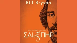 Το μυστήριο του Shakespeare μέσα από μια συναρπαστική βιογραφία του