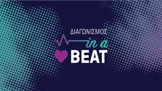 Διαγωνισμός Αγίου Βαλεντίνου in a…HeartBEAT