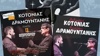 Θοδωρής Κοτονιάς και Βασίλης Δραμουντάνης | ‘’ΤΟ ΜΕΓΑΛΥΤΕΡΟ ΘΕΡΙΟ’’