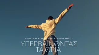 Εθνική Λυρική Σκηνή: Καλλιτεχνικό πρόγραμμα 2024/25 και νέα δωρεά 11 εκατ. ευρώ από το Ίδρυμα Σταύρος Νιάρχος