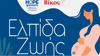 H εταιρεία Βίκος και η HOPEgenesis συνεργάζονται για τη μείωση της υπογεννητικότητας στην Ήπειρο