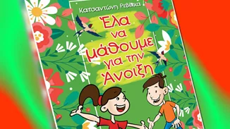 Έλα να μάθουμε για την Άνοιξη