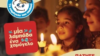 "Μία λαμπάδα … ένα Χαμόγελο" | Η πασχαλινή καμπάνια του "Χαμόγελου του Παιδιού"