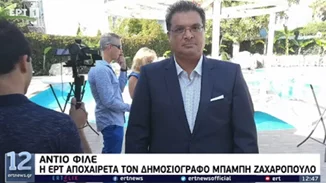 Πέθανε ο δημοσιογράφος της ΕΡΤ Μπάμπης Ζαχαρόπουλος