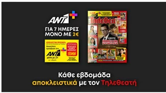 Η super προσφορά του ΤΗΛΕΘΕΑΤΗ σε συνεργασία με τον ΑΝΤ1+ που δεν πρέπει να χάσεις