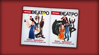 Αθηνόραμα Θέατρο | Η ετήσια έκδοση με τις καλύτερες παραστάσεις της σεζόν κυκλοφορεί