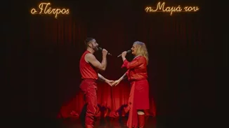 "Σε φιλώ, Πέτρος" | Ο Βασίλης Βηλαράς και η Λένα Κιτσοπούλου σε ένα διάλογο αγάπης και αποδοχής