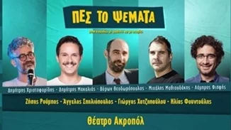 Τι συμβαίνει με την παράσταση "Πες το Ψέματα;" | Βροχή οι αποχωρήσεις