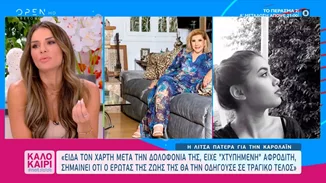 Η Λίτσα Πατέρα για την Καρολάιν | "Φαινόταν στον χάρτη της ότι ο έρωτας της ζωής της θα την οδηγούσε σε τραγικό τέλος"