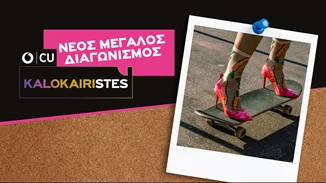 Cu Kalokairistes | Νέος μεγάλος διαγωνισμός από το Cu!