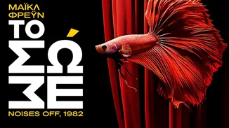 "Το Σώσε" του Μάικλ Φρέϋν στο Δημοτικό Θέατρο Απόλλων του Πύργου από την Ομάδα Θεάτρου "ΠΡΟΣΚΗΝΙΟ"