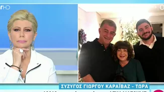 Σύζυγος Γιώργου Καραϊβάζ | "Είμαι 34 χρόνια φίλη με τον Γιώργο και 31 χρόνια ζευγάρι"
