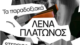 Tα Παραδοξιακά | Το νέο μουσικό εγχείρημα της Λένας Πλάτωνος σε συνεργασία με τον Stergios T. στη Στέγη