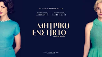 "Μητρικό Ένστικτο" | Jessica Chastain και Anne Harhaway σε ένα "δυνατό" ψυχολογικό θρίλερ