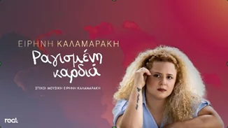 "Ραγισμένη Καρδιά" | Το δισκογραφικό ντεμπούτο της Ειρήνης Καλαμαράκη