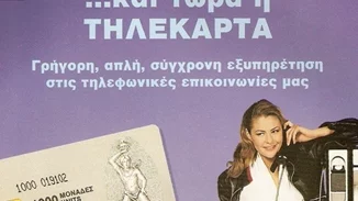 Επιστροφή στα 90s | Όταν η πιτσιρίκα Τζένη Μπαλατσινού διαφήμιζε τηλεκάρτες