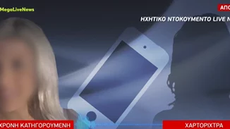 Επίθεση με βιτριόλι | Σοκάρουν οι συνομιλίες της κατηγορούμενης με χαρτορίχτρα (vid)