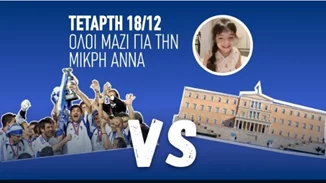 Τετάρτη 18/12 η Εθνική 2004 vs Βουλευτών για καλό σκοπό