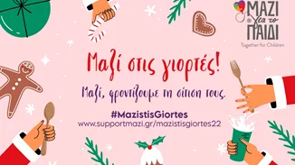 Μαζί, φροντίζουμε τη σίτισή τους με ένα κλικ! #mazistisgiortes