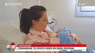 Ήρθαν στον κόσμο η "Μπουμπουλίνα" και ο "Ρίχτερ" - Γεννητούρια εν μέσω σεισμών στη Σαντορίνη