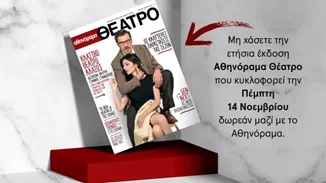 Μην χάσετε την ειδική ετήσια έκδοση "αθηνόραμα Θέατρο" που κυκλοφορεί την Πέμπτη 14 Νοεμβρίου