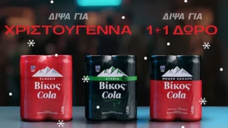 Δίψα για 1+1 | Δίψα για Βίκος Cola