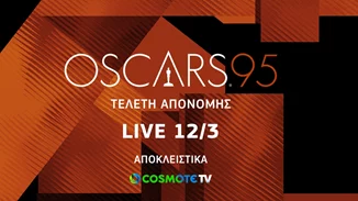 Η 95η τελετή απονομής των βραβείων OSCAR® ζωντανά και αποκλειστικά στην COSMOTE TV