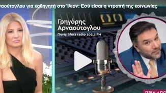 Ξέσπασε ο Γρηγόρης Αρναούτογλου | "Και στο τέλος τι σε νοιάζει εσένα;"