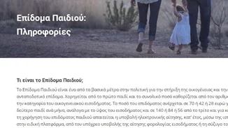 Κλείνει από 10-30 Νοεμβρίου η πλατφόρμα για το επίδομα παιδιού