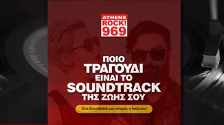 Ποιο είναι το Soundtrack της ζωής σου;