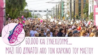 Το 17o Greece Race for the Cure® στέφθηκε με απόλυτη επιτυχία