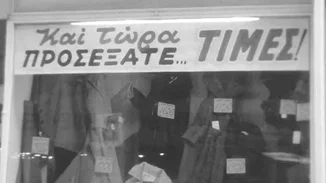 Χειμερινές εκπτώσεις στο Μινιόν 45 χρόνια πριν