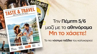 Το καλοκαιρινό περιοδικό "Taste & Travel" κυκλοφορεί την Πέμπτη 5 Ιουνίου μαζί με το "αθηνόραμα"