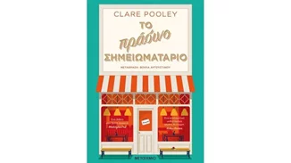 Must Read | Τo πράσινο σημειωματάριο, της Clare Pooley