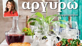 Κυριακάτικο τραπέζι: Το νέο βιβλίο της Αργυρώς Μπαρμπαρίγου που δεν πρέπει να χάσεις