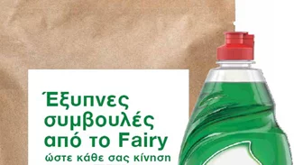 Οικονομία στο σπίτι με τις συμβουλές του Fairy!